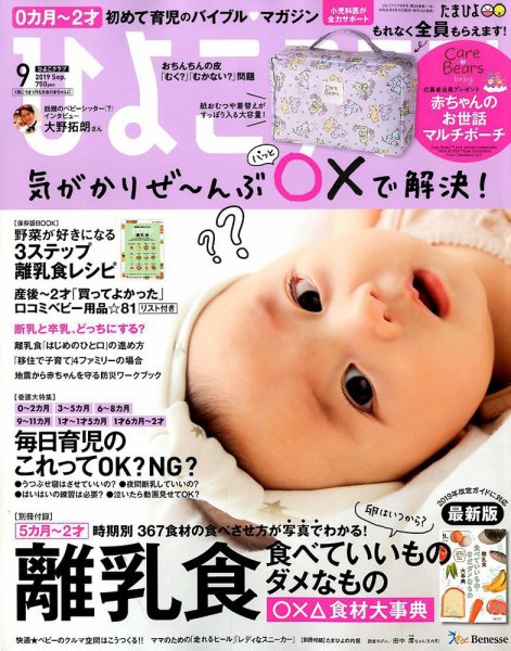 ひよこクラブ 2019年9月号 (発売日2019年08月10日) 表紙