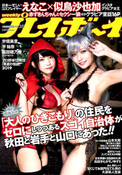 週刊プレイボーイ/週プレ 2019年9月2日号 (発売日2019年08月19日) 表紙