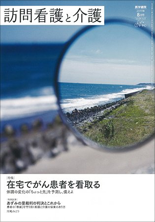 訪問看護と介護 Vol.24 No.8 (発売日2019年08月15日) 表紙