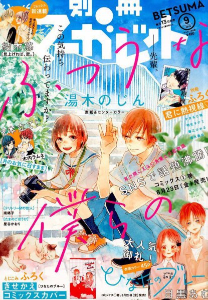 別冊マーガレット 2019年9月号 (発売日2019年08月10日) | 雑誌/定期