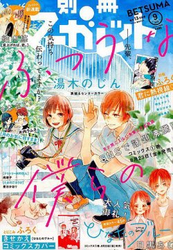 別冊マーガレット 19年9月号 発売日19年08月10日 雑誌 定期購読の予約はfujisan