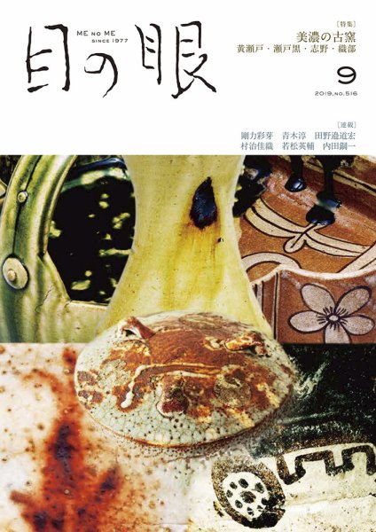 目の眼 516 (発売日2019年08月10日) 表紙