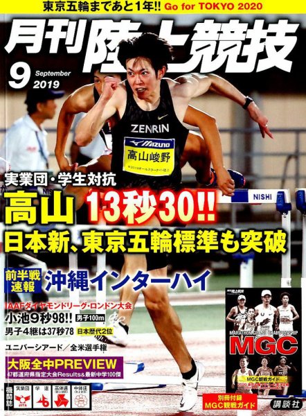 陸上競技 2019年9月号 (発売日2019年08月10日) 表紙