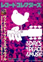 レコード・コレクターズ 2019年9月号 表紙