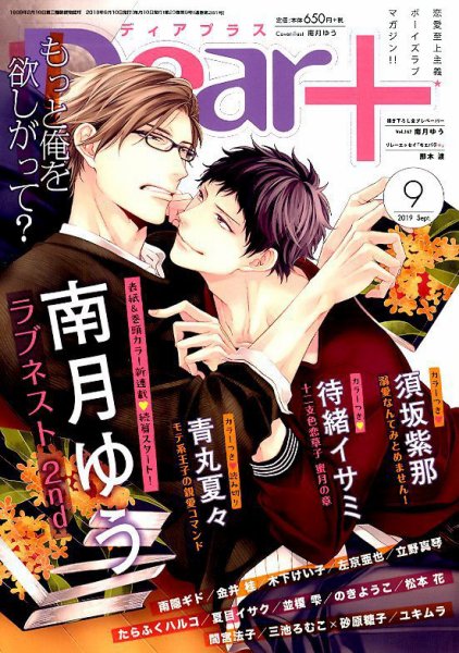 ＤＥＡＲ＋（ディアープラス） 2019年9月号 (発売日2019年08月16日) 表紙