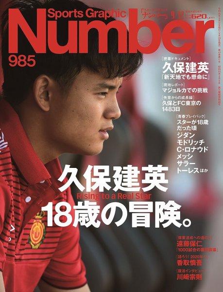 ナンバー(Sports Graphic Number) 2019/9/12号(985号) (発売日2019年08月29日) 表紙