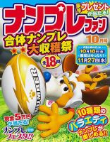 ナンプレファン 2019年10月号 (発売日2019年08月19日) 表紙
