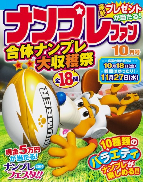 ナンプレファン 2019年10月号 (発売日2019年08月19日) 表紙