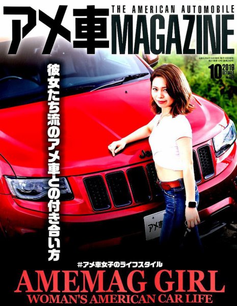 アメ車マガジン 2019年10月号 (発売日2019年08月16日) 表紙