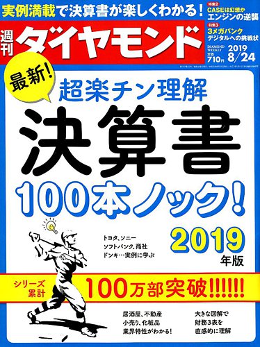 週刊ダイヤモンド 19年8 24号 発売日19年08月19日 雑誌 電子書籍 定期購読の予約はfujisan