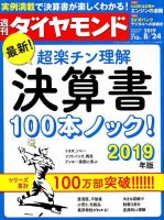 週刊ダイヤモンド（Diamond WEEKLY） 2019年8/24号 表紙