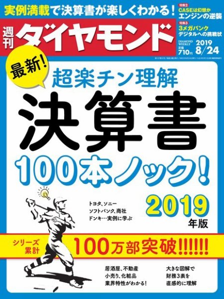 週刊ダイヤモンド（Diamond WEEKLY） 2019年8/24号 (発売日2019年08月19日) 表紙