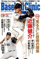 ベースボールクリニック 2019年9月号 表紙