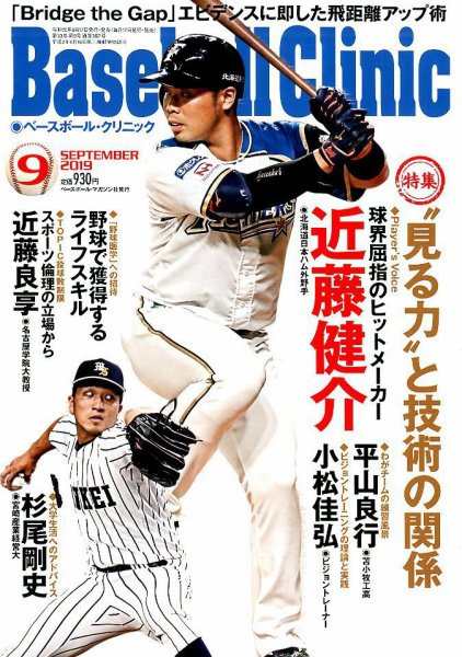 ベースボールクリニック 2019年9月号 (発売日2019年08月17日) 表紙