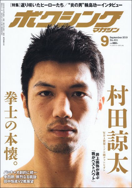 ボクシングマガジン 2019年9月号 (発売日2019年08月16日) 表紙