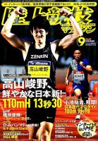 陸上競技マガジン 2019年9月号 表紙