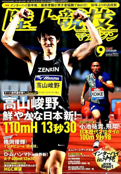 陸上競技マガジン 2019年9月号 (発売日2019年08月10日) 表紙