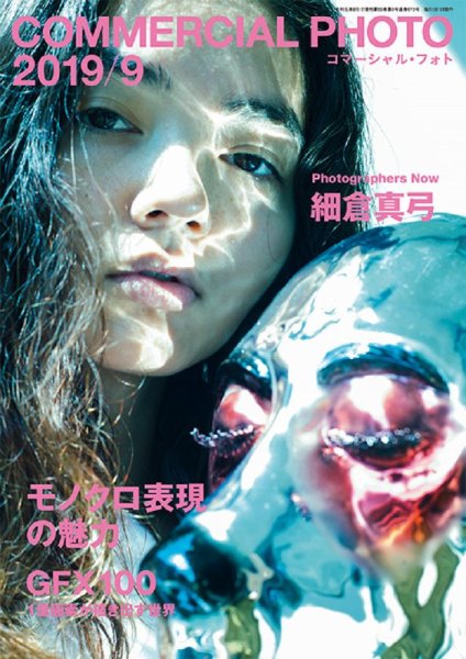 コマーシャル・フォト(COMMERCIAL PHOTO) 2019年9月号 (発売日2019年08月16日) 表紙