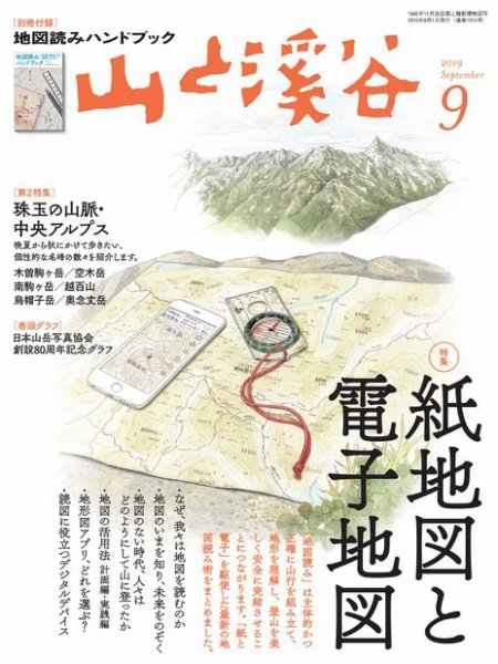 山と溪谷 通巻1013号 (発売日2019年08月16日) 表紙