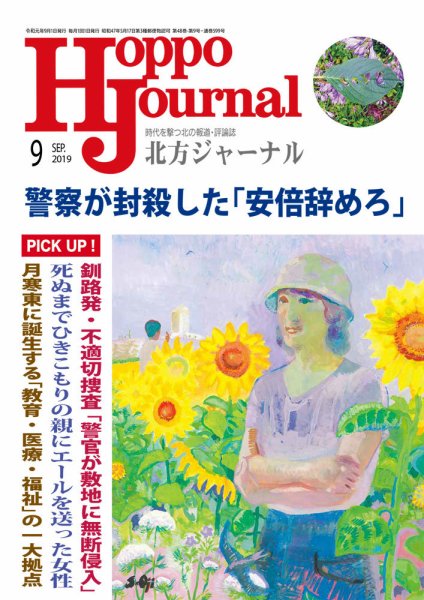 北方ジャーナル 2019年9月号 (発売日2019年08月15日) 表紙