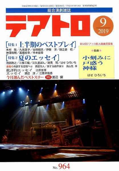 テアトロ 2019年9月号 (発売日2019年08月10日) 表紙