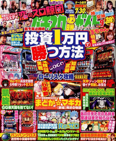 パチスロ必勝ガイドMAX 2019年9月号 (発売日2019年08月10日) 表紙