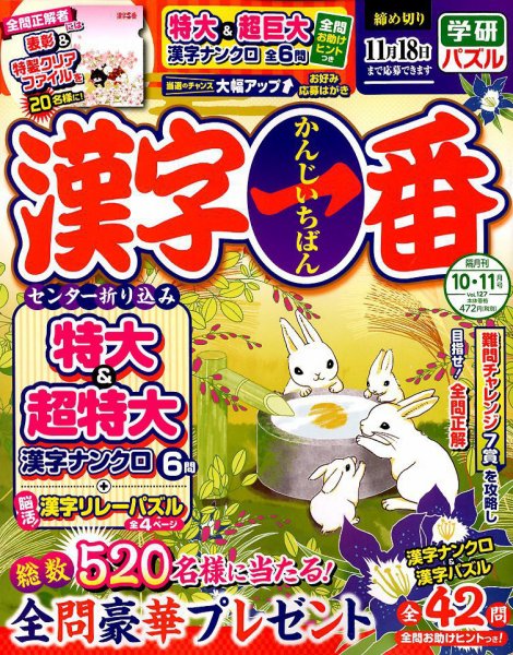 漢字一番 2019年10月号 (発売日2019年08月19日) 表紙