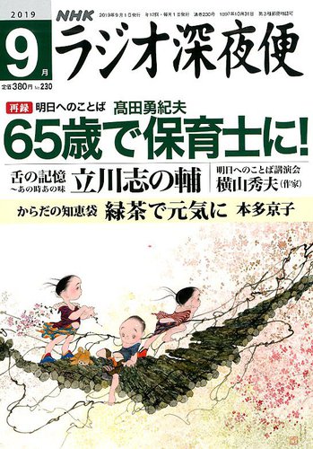NHK ラジオ深夜便 2019年9月号 (発売日2019年08月17日) | 雑誌/定期