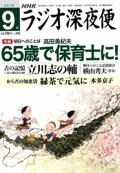 ＮＨＫ　ラジオ深夜便 2019年9月号 (発売日2019年08月17日) 表紙