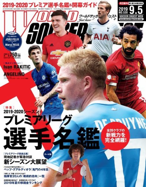 WORLD SOCCER DIGEST（ワールドサッカーダイジェスト） 9/5号 (発売日2019年08月19日) 表紙