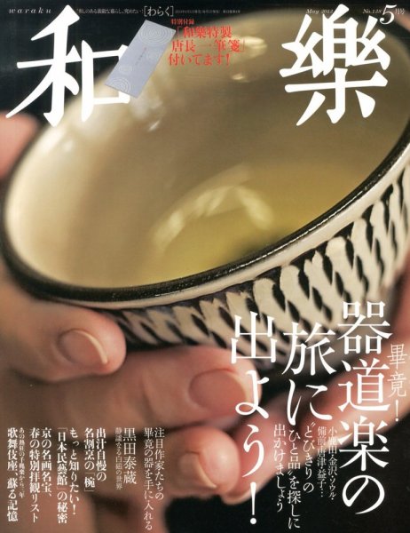 和樂(和楽) 5月号 (発売日2003年04月05日) 表紙