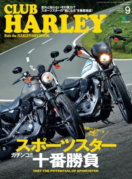 CLUB HARLEY（クラブハーレー） 2019年9月号 (発売日2019年08月16日) 表紙