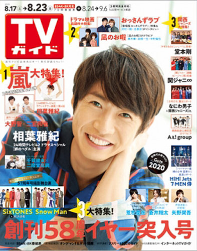 Tvガイド石川 富山 福井版 19年8 23号 発売日19年08月16日 雑誌 定期購読の予約はfujisan