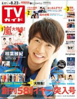 週刊TVガイド石川・富山・福井版 2019年8/23号 表紙