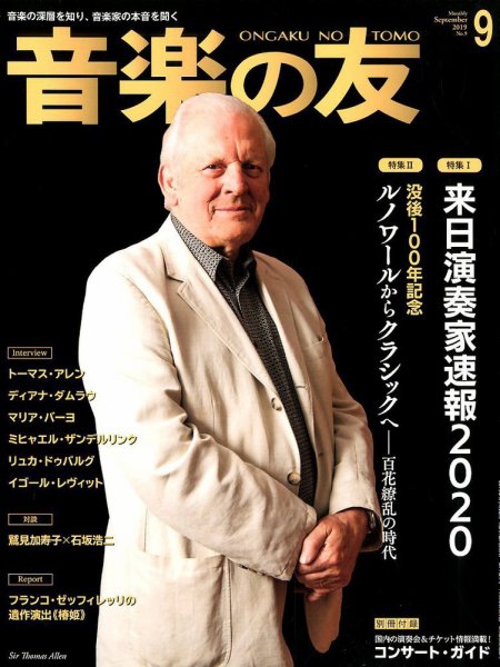 音楽の友 2019年9月号 (発売日2019年08月17日) 表紙