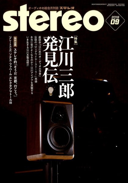 Stereo（ステレオ） 2019年9月号 (発売日2019年08月19日) 表紙