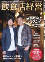 飲食店経営 19年9月号 表紙