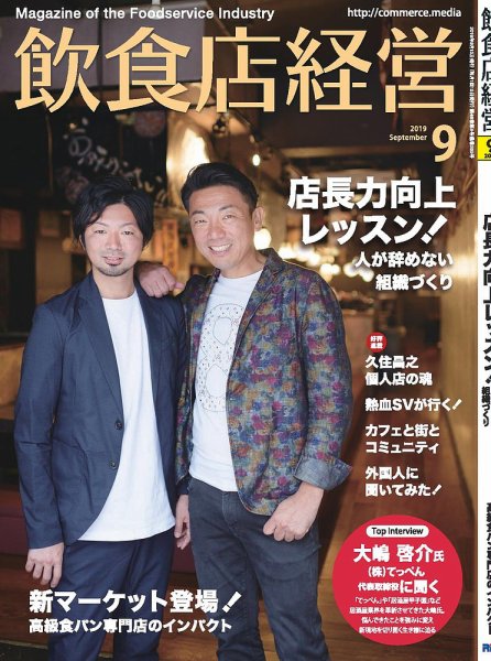 飲食店経営 19年9月号 (発売日2019年08月10日) 表紙