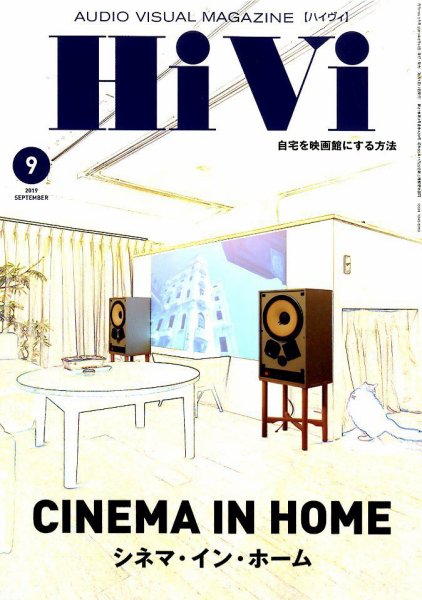 HiVi（ハイヴィ） 2019年9月号 (発売日2019年08月17日) 表紙