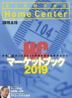 ダイヤモンド・ホームセンター 8月15日号 (発売日2019年08月15日) 表紙