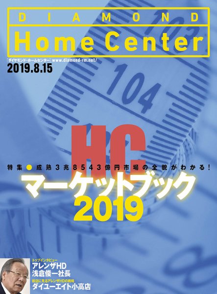 ダイヤモンド・ホームセンター 8月15日号 (発売日2019年08月15日) 表紙