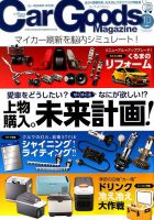 Car Goods Magazine（カーグッズマガジン） 2019年10月号 表紙