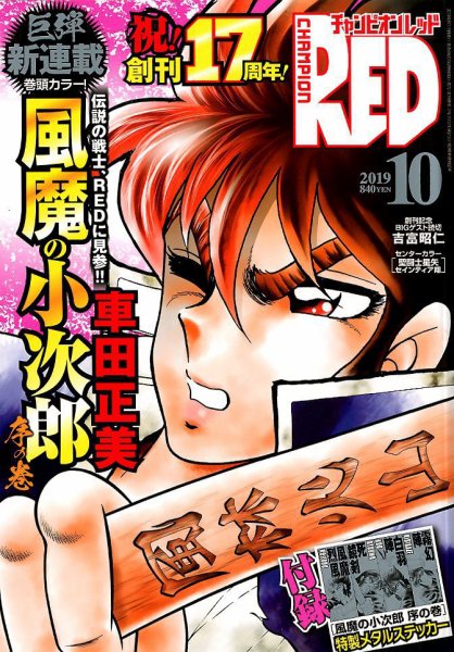 チャンピオンRED(レッド)  2019年10月号 (発売日2019年08月19日) 表紙
