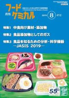 月刊フードケミカル 2019年8月号 (発売日2019年08月15日) 表紙