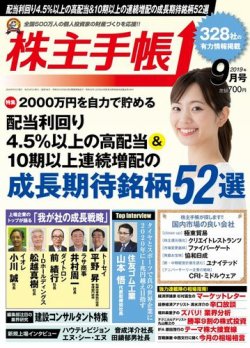 株主手帳 2019年9月号 (発売日2019年08月17日) 表紙