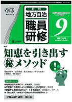 地方自治職員研修 2019年9月号 (発売日2019年08月17日) 表紙