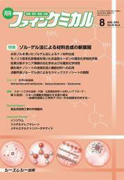 ファインケミカル 2019年8月号 (発売日2019年08月15日) 表紙