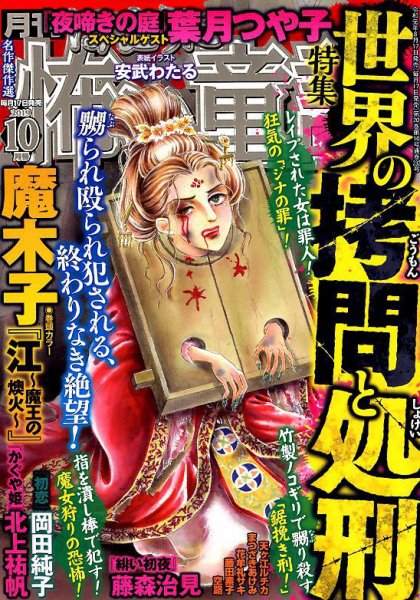 ほんとうに怖い童話 2019年10月号 (発売日2019年08月17日) 表紙
