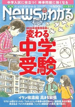月刊ニュースがわかる 2019年9月号 (発売日2019年08月16日) 表紙