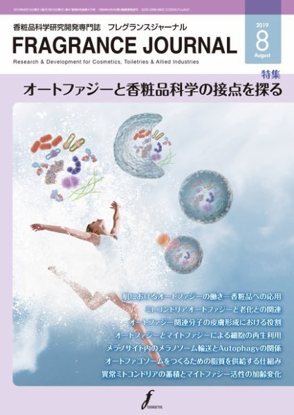 フレグランスジャーナル (FRAGRANCE JOURNAL) No.470 (発売日2019年08月15日) 表紙